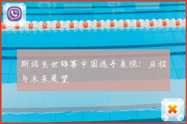 斯诺克世锦赛中国选手表现：历程与未来展望