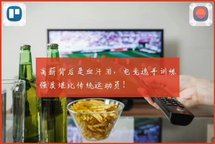 高薪背后是血汗泪，电竞选手训练强度堪比传统运动员！