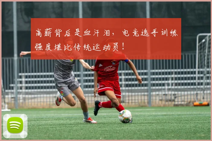 高薪背后是血汗泪，电竞选手训练强度堪比传统运动员！