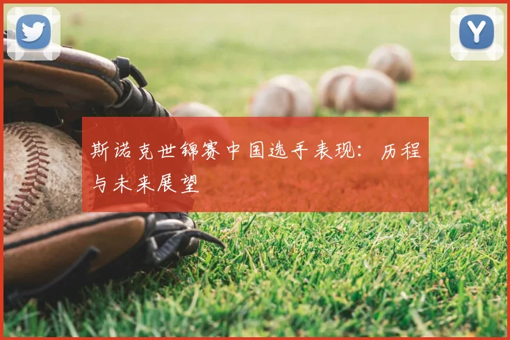 斯诺克世锦赛中国选手表现：历程与未来展望