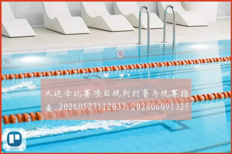 大运会比赛项目规则科普与观赛指南_20260527112032_20260609132529