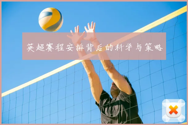 英超赛程安排背后的科学与策略