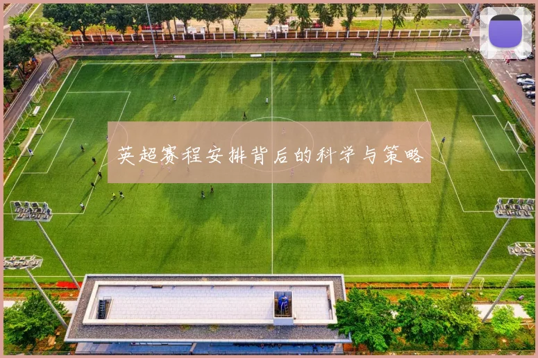 英超赛程安排背后的科学与策略