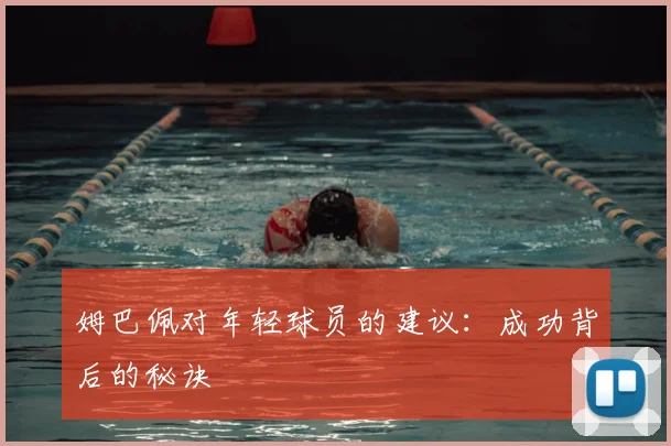 姆巴佩对年轻球员的建议：成功背后的秘诀