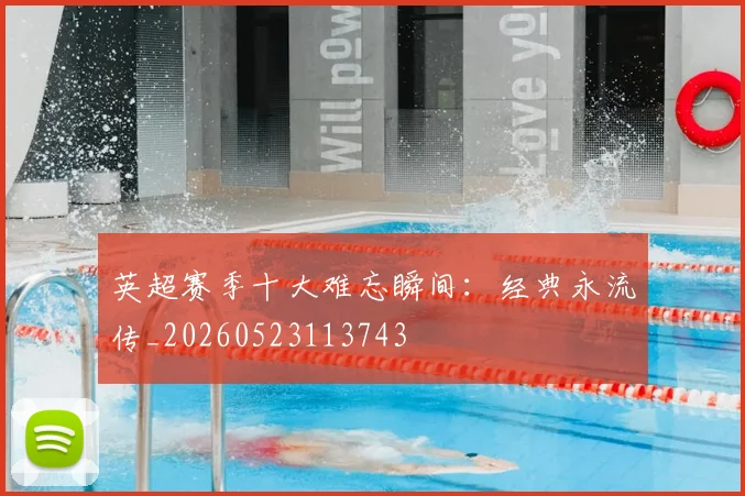 英超赛季十大难忘瞬间：经典永流传_20260523113743