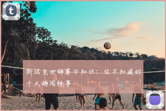 斯诺克世锦赛冷知识：你不知道的十大趣闻轶事